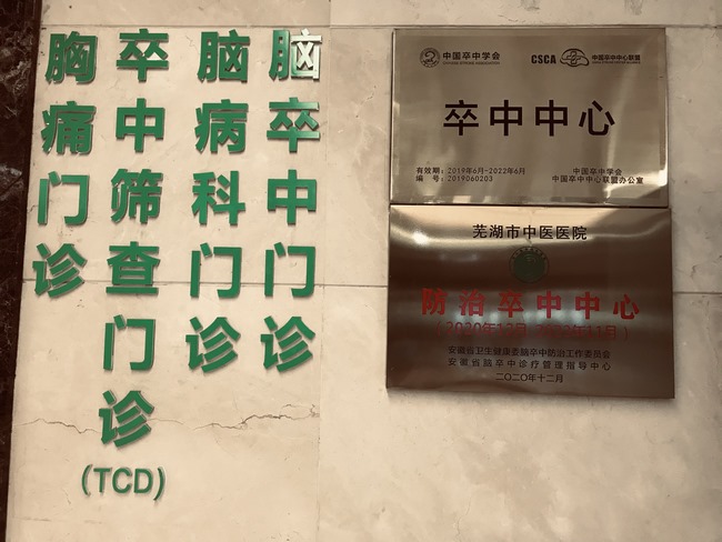 祝賀！蕪湖市中醫(yī)醫(yī)院喜獲國家腦防委“防治卒中中心”認(rèn)證授牌(圖5)
