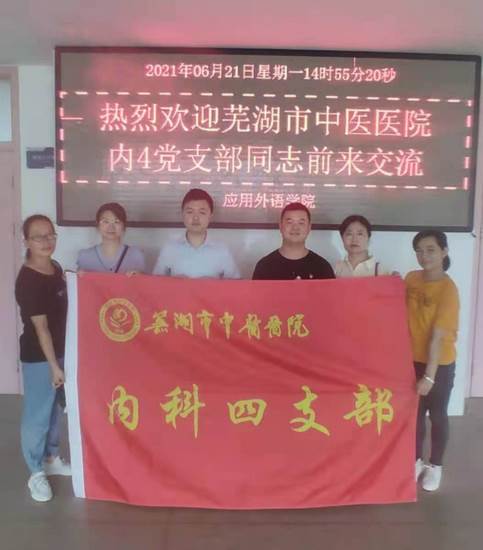 我院內四支部與蕪湖職業(yè)技術學院應用外語學院黨總支聯(lián)合開展主題黨日活動(圖1)
