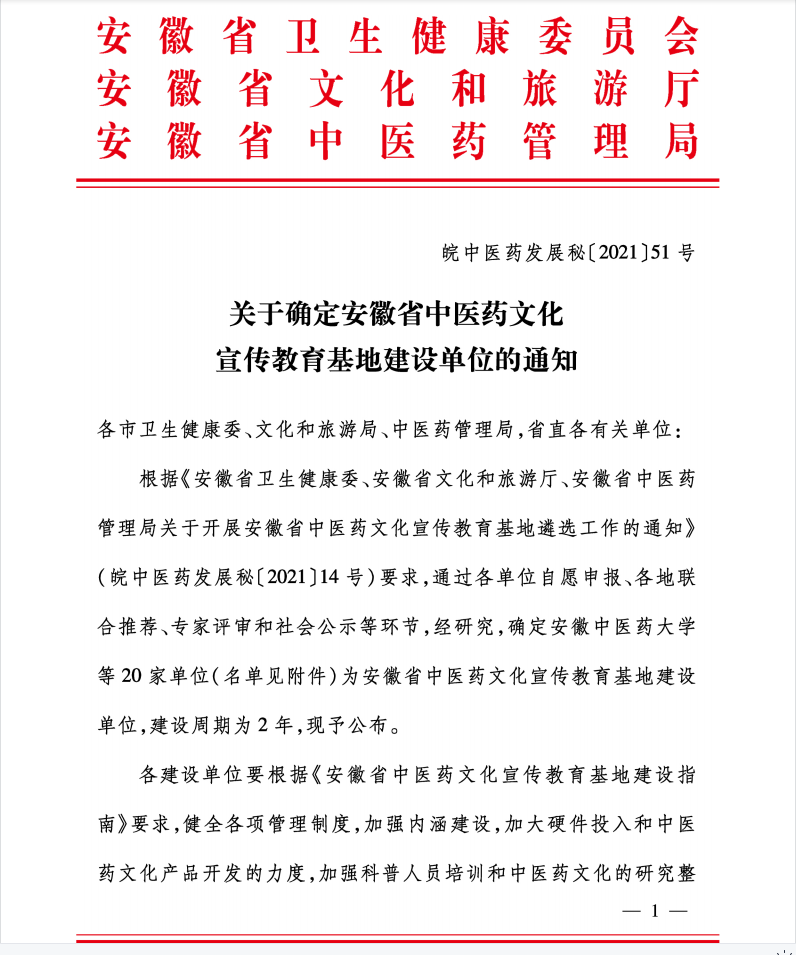 我院獲批安徽省中醫(yī)藥文化宣傳教育基地建設單位(圖1)
