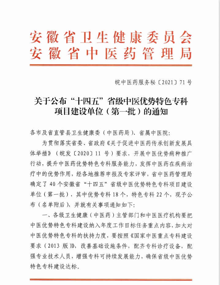 我院榮獲“十四五”省級中醫(yī)優(yōu)勢特色專科項目建設(shè)單位（第一批）(圖1)