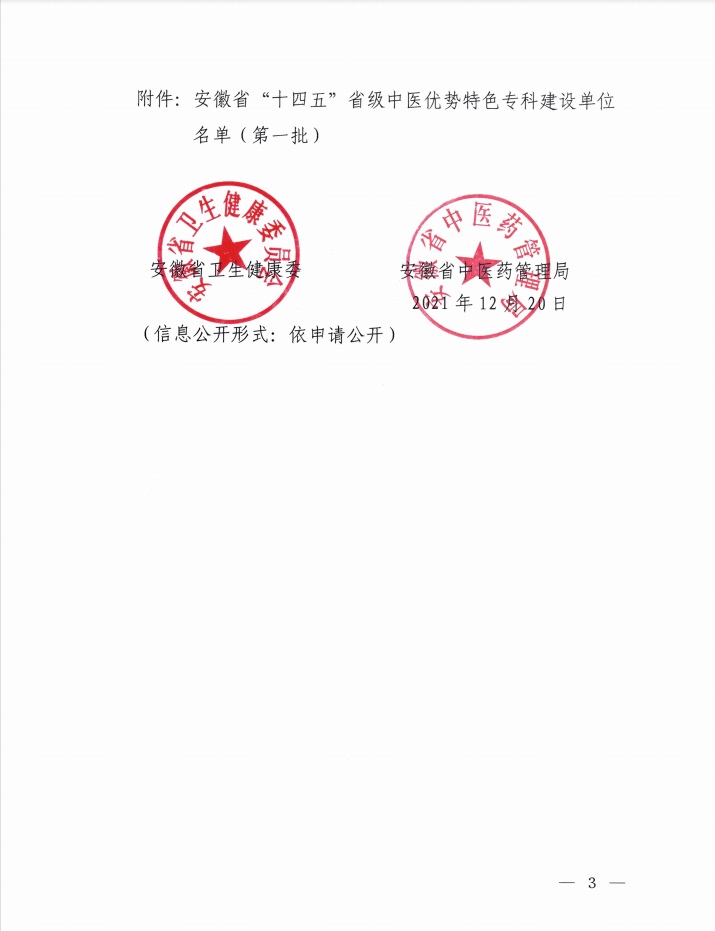 我院榮獲“十四五”省級中醫(yī)優(yōu)勢特色?？祈椖拷ㄔO(shè)單位（第一批）(圖3)