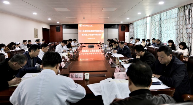 醫(yī)院黨委召開2021年度基層黨組織書記抓黨建述職評(píng)議會(huì)(圖1)