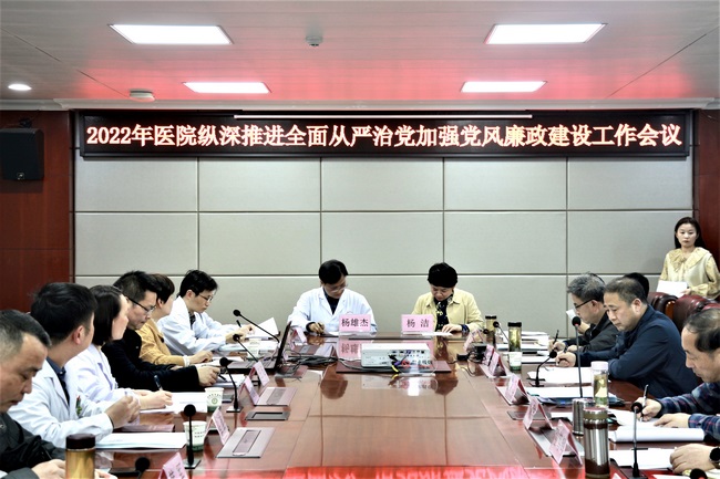 醫(yī)院召開2022年度縱深推進全面從嚴(yán)治黨 加強黨風(fēng)廉政建設(shè)工作會議(圖2)