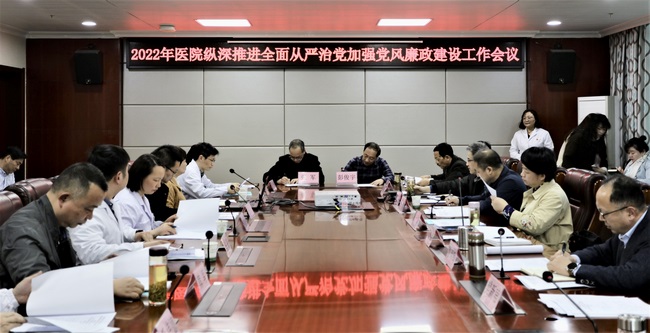 醫(yī)院召開2022年度縱深推進全面從嚴(yán)治黨 加強黨風(fēng)廉政建設(shè)工作會議(圖4)