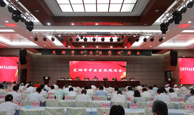 蕪湖市中醫(yī)醫(yī)院召開院周會暨國考工作推進(jìn)部署會(圖1)
