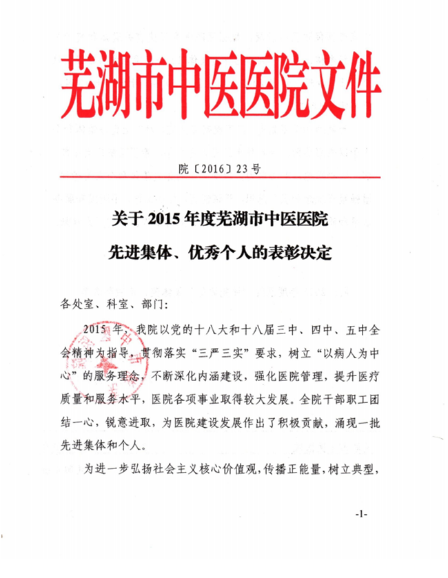 關(guān)于2015年度蕪湖市中醫(yī)醫(yī)院先進集體、優(yōu)秀個人的表彰決定(圖1)