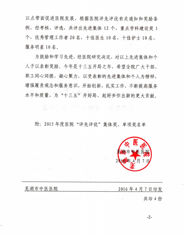 關(guān)于2015年度蕪湖市中醫(yī)醫(yī)院先進集體、優(yōu)秀個人的表彰決定(圖2)