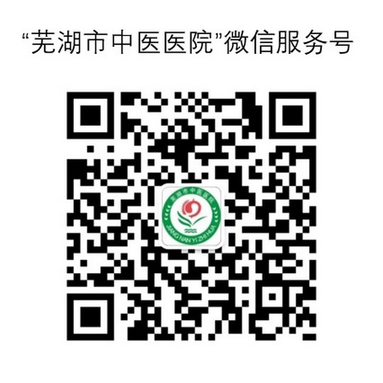 蕪湖市中醫(yī)醫(yī)院微信移動(dòng)智慧醫(yī)院上線啦！(圖1)