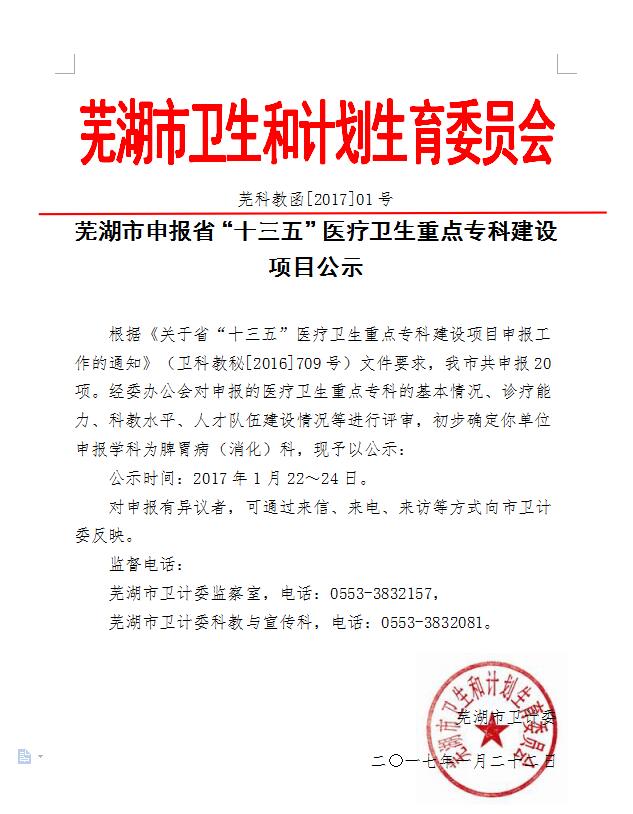 蕪湖市申報(bào)省“十三五”醫(yī)療衛(wèi)生重點(diǎn)?？平ㄔO(shè)項(xiàng)目公示(圖1)