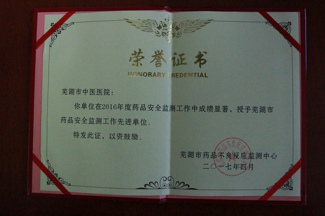 我院獲得蕪湖市藥品安全監(jiān)測(cè)工作先進(jìn)單位稱號(hào)(圖2)