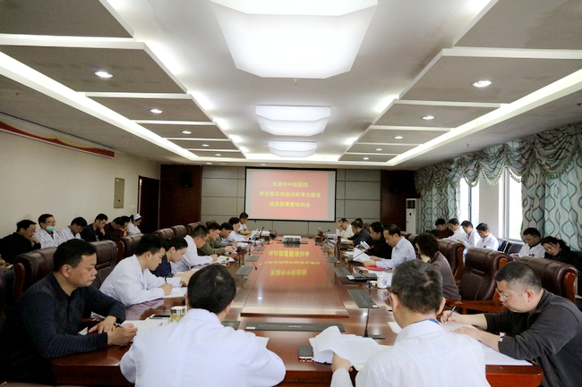 院黨委召開推進基層黨組織標準化建設(shè)動員部署暨培訓會(圖1)
