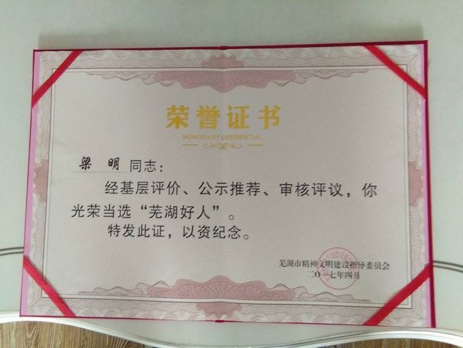 我院梁明、丁定明醫(yī)生當(dāng)選“蕪湖好人”受表彰(圖3)