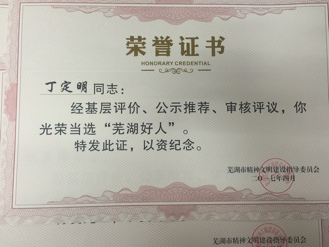 我院梁明、丁定明醫(yī)生當(dāng)選“蕪湖好人”受表彰(圖4)