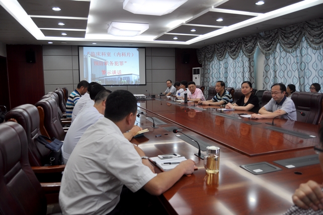 嚴肅行業(yè)紀律·預防職務犯罪——我院召開“臨床科室（內科片）預防 職務犯罪”警示談話會議(圖1)