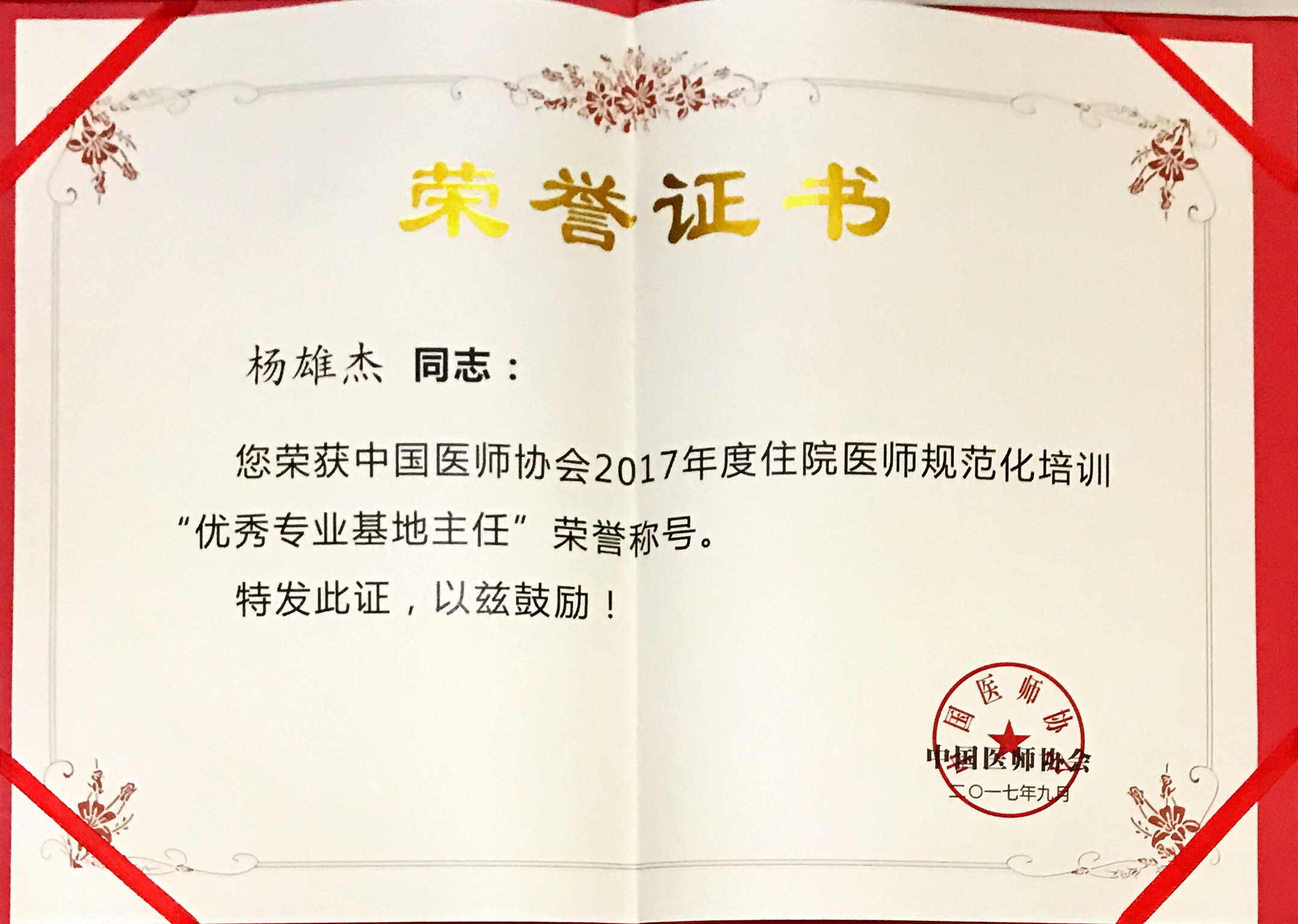 我院腦病科楊雄杰榮獲全國(guó)2017年度住院醫(yī)師規(guī)范化培訓(xùn)“優(yōu)秀專業(yè)基地主任”稱號(hào)(圖4)