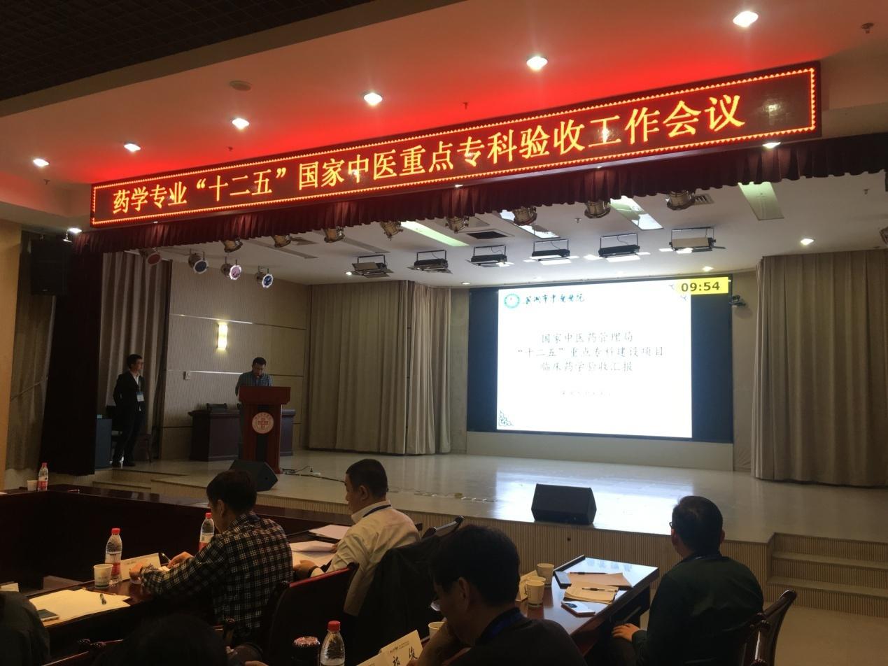 我院藥學(xué)專業(yè)通過“十二五”國家中醫(yī)重點(diǎn)?？乞?yàn)收(圖1)
