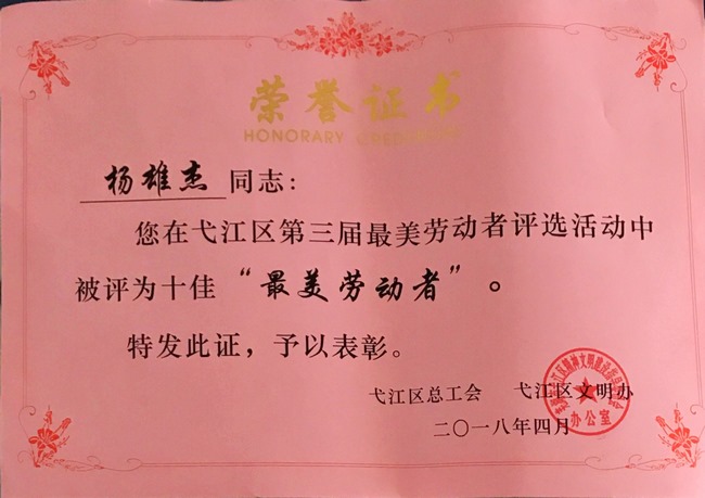 蕪湖市中醫(yī)醫(yī)院腦病科主任楊雄杰獲弋江區(qū)十佳“最美勞動者”(圖3)