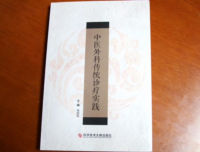 承襲中醫(yī)外科經(jīng)典  弘揚(yáng)國(guó)醫(yī)精粹——我院外科肖旭東主編《中醫(yī)外科傳統(tǒng)診療實(shí)踐》正式出版(圖1)