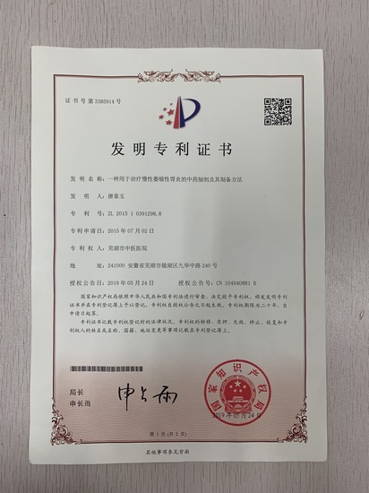 “復(fù)方參術(shù)健胃膠囊”喜獲國(guó)家發(fā)明專(zhuān)利(圖1)