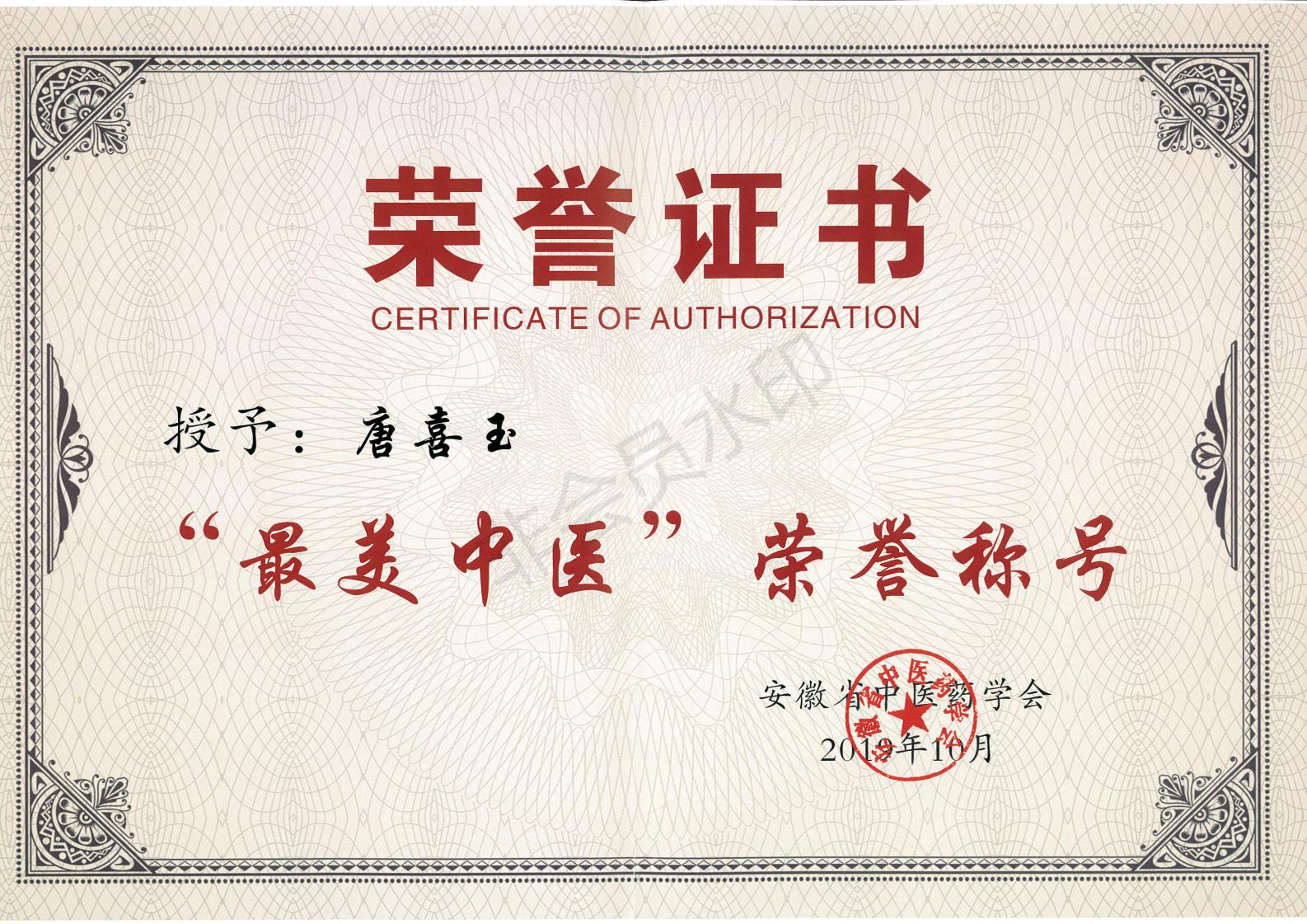 我院唐喜玉主任榮獲安徽省“最美中醫(yī)”榮譽(yù)稱號(圖4)