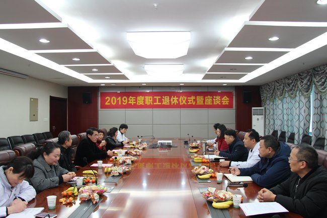 我院舉辦2019年度職工退休儀式暨座談會(huì)(圖1)