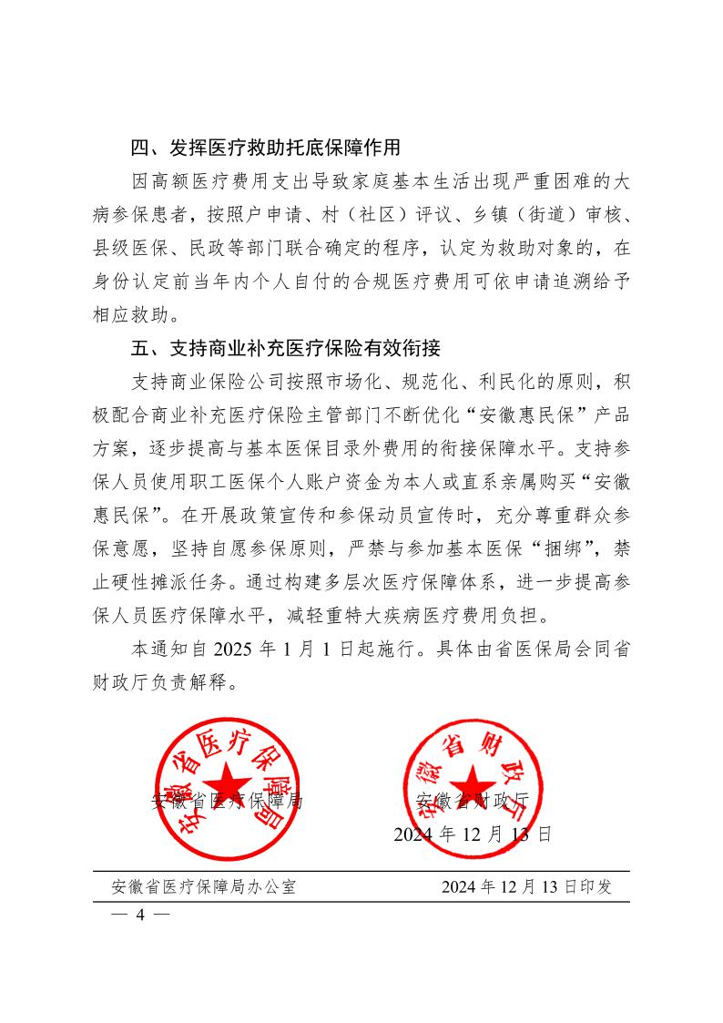 安徽省醫(yī)療保障局  安徽省財政廳關于 進一步規(guī)范統(tǒng)一醫(yī)?；鹬Ц斗秶耐ㄖㄍ钺t(yī)保發(fā)〔2024〕7號）(圖4)