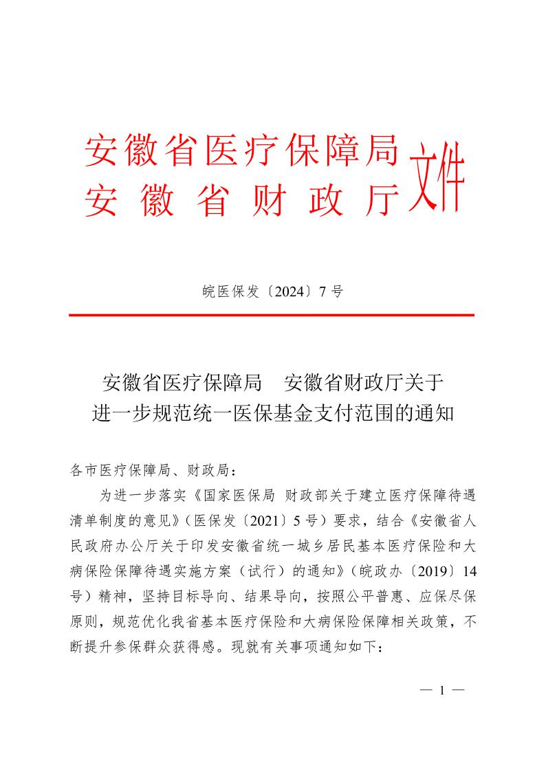 安徽省醫(yī)療保障局  安徽省財政廳關于 進一步規(guī)范統(tǒng)一醫(yī)?；鹬Ц斗秶耐ㄖㄍ钺t(yī)保發(fā)〔2024〕7號）(圖1)